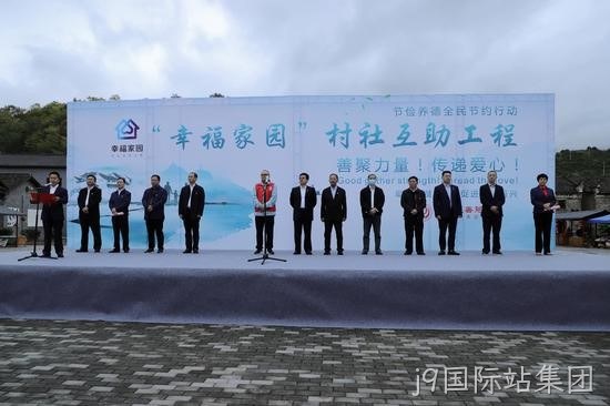 j9国际站集团携手郴州市“幸福家园”村社互助工程正式启动
