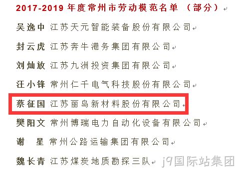 点赞--j9国际站集团荣获“江苏省五一劳动奖”